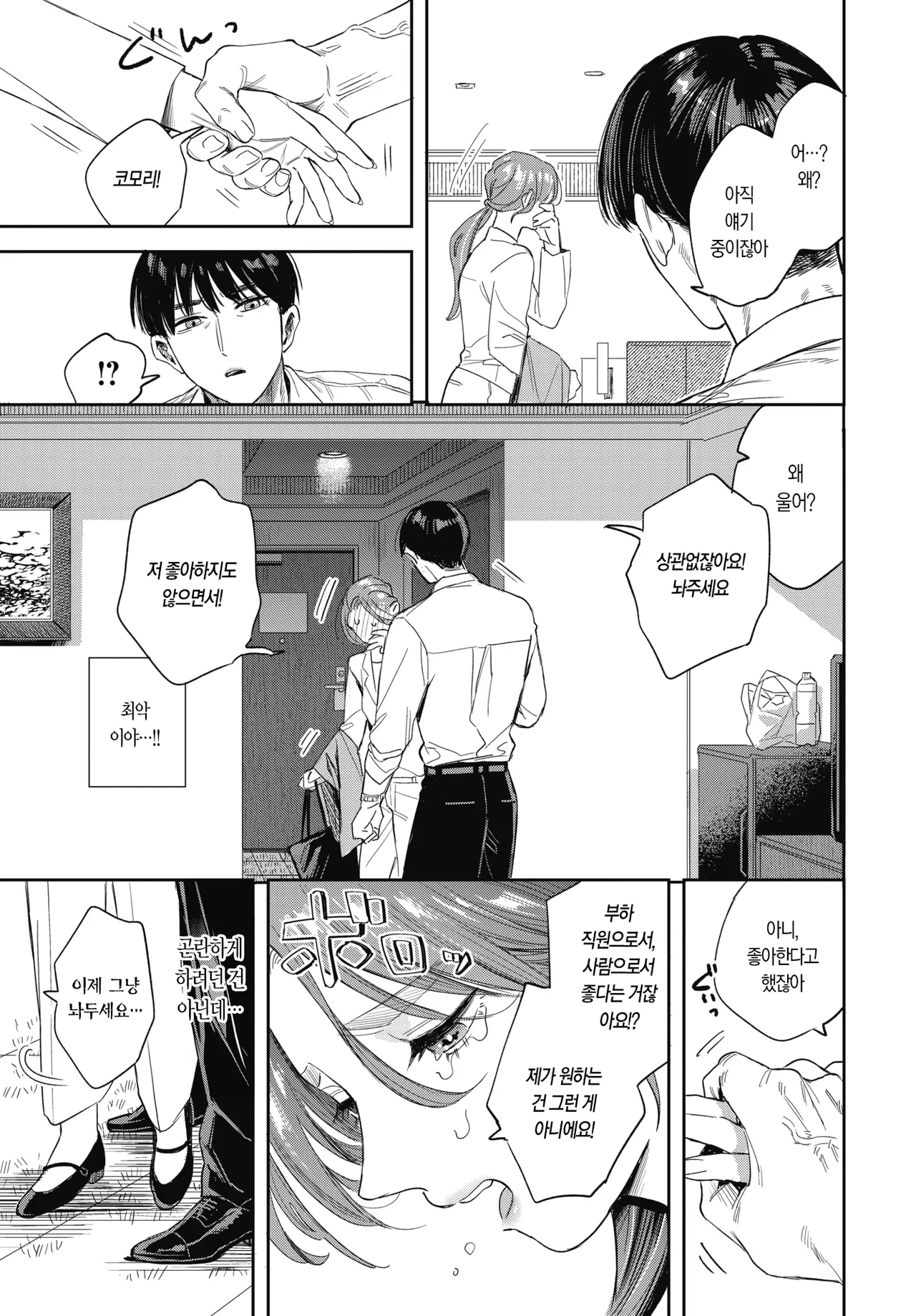 Shutcho Crisis | 출장 크라이시스 page 6 full