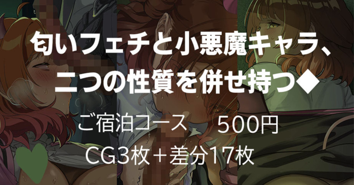 匂いフェチと小悪魔キャラ、二つの性質を併せ持つ◆ page 1 full