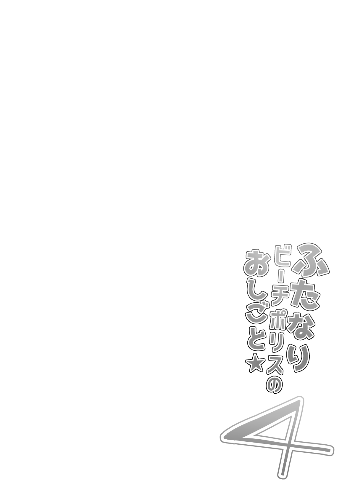 ふたなりビーチポリスのおしごと★4 page 4 full