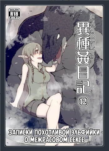 Dosukebe Elf no Ishukan Nikki 12 | Записки похотливой эльфийки о межрасовом сексе 12 cover