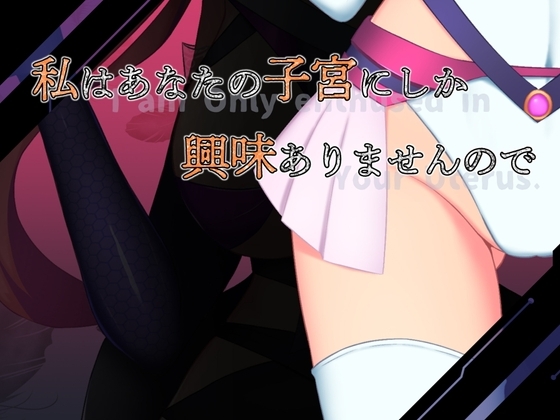 私はあなたの子宮にしか興味ありませんので page 1 full
