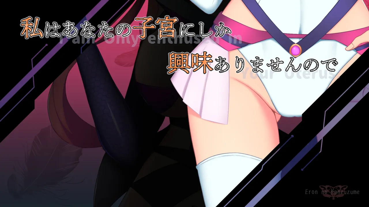 私はあなたの子宮にしか興味ありませんので page 2 full