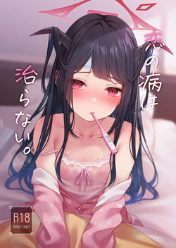 恋の病は治らない。