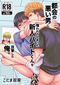 都会の悪い男に喰われてしまった新人バイトくんを目撃した俺。