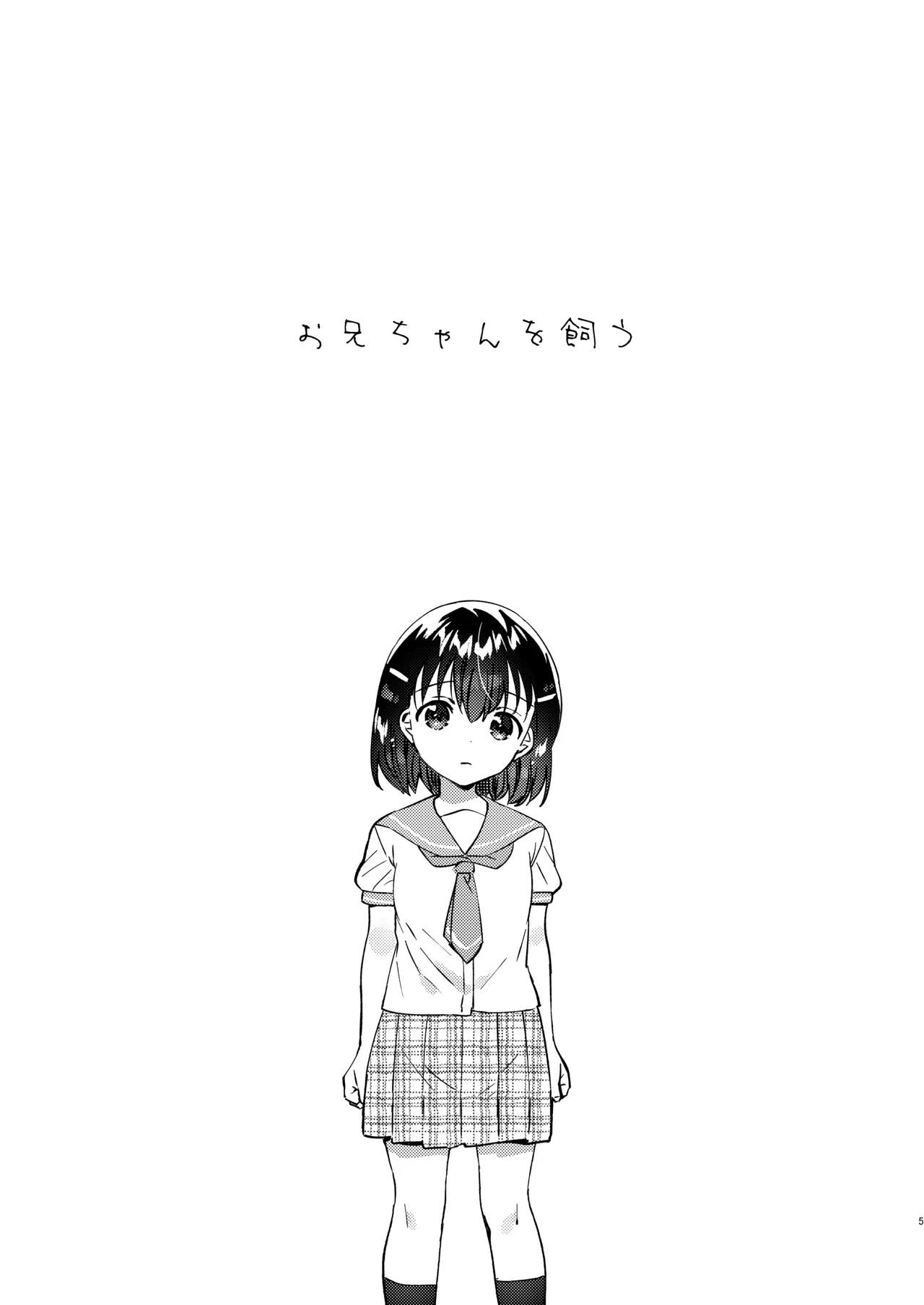 Onii-chan o Kau - Keeping my brother page 4 full