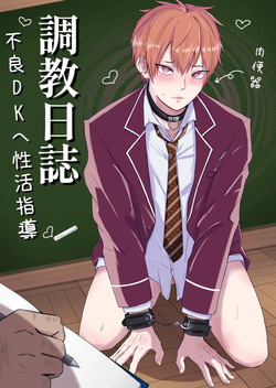 Choukyou nisshi ~ furyou DK he seikatsu shidou ~