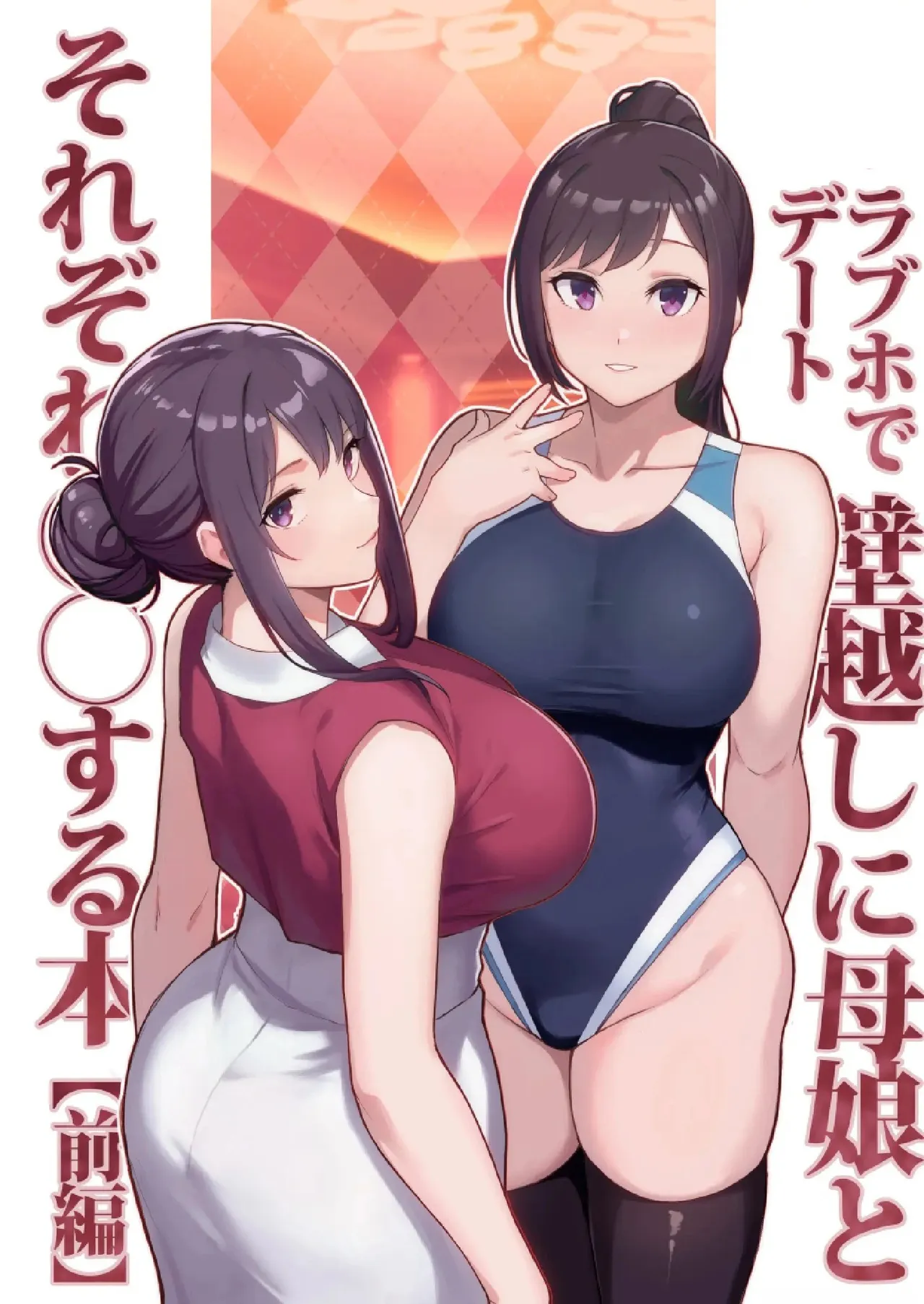 Un Libro Sobre Una Cita En Un Love Hotel, Teniendo Sexo Con Una Madre E Hija A Través De La Pared page 1 full