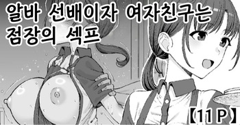 Beit no Senpai de Kanojo wa Tenchou no SeFri - 알바 선배이자 여자친구는 점장의 섹프 cover