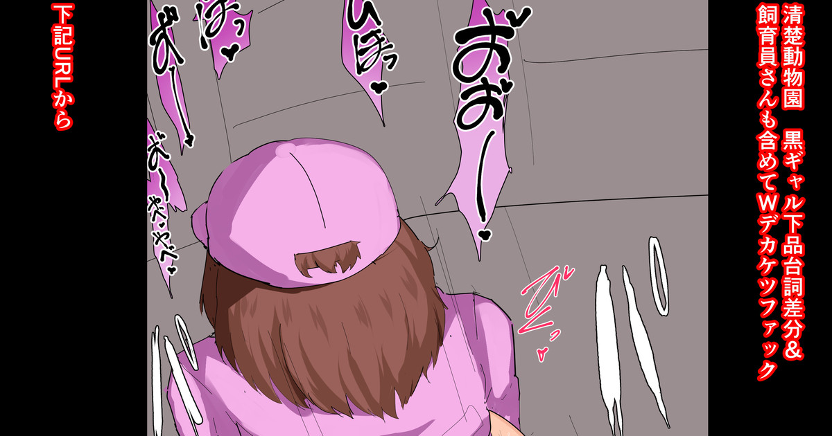 清楚動物園 黒ギャル下品台詞差分＆Wデカケツファック page 1 full