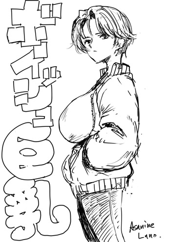 裏ボーイッシュ巨乳 cover
