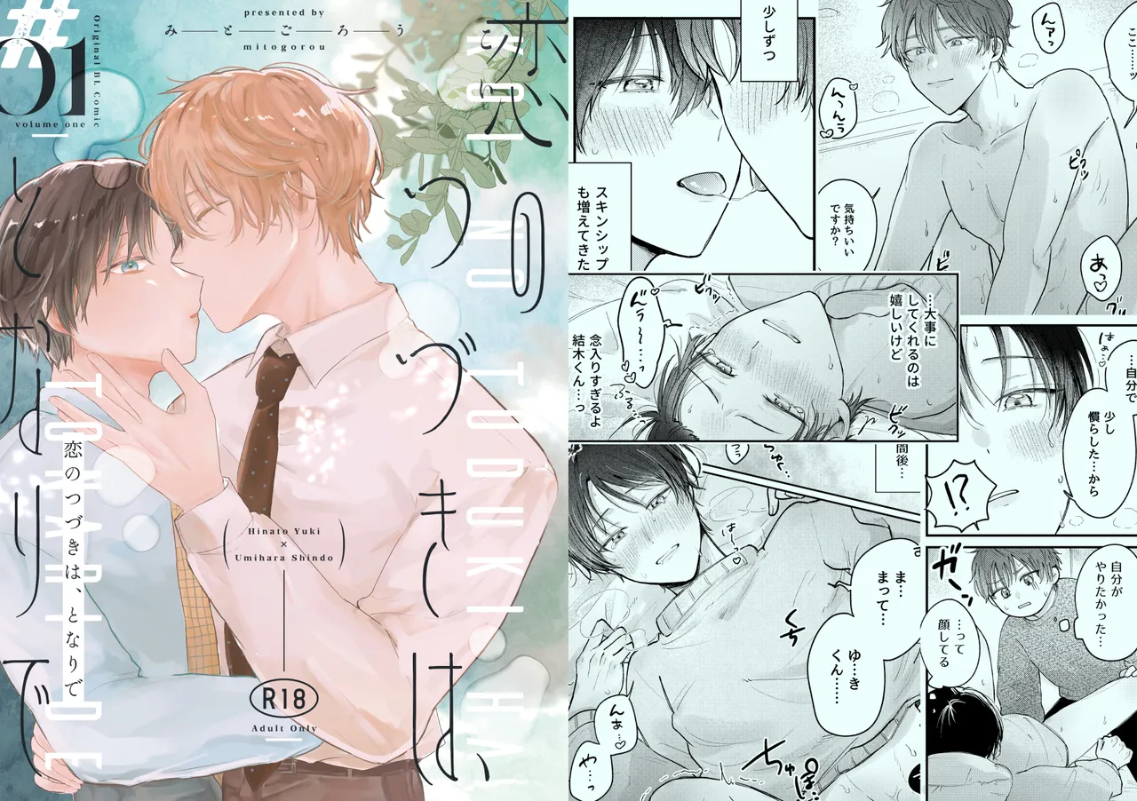 KOI NO TUDUKI HA, TONARI DE page 1 full