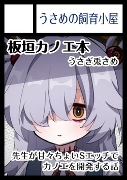 板垣カノエの前世思い出しぇっち（公開分）＋近況報告