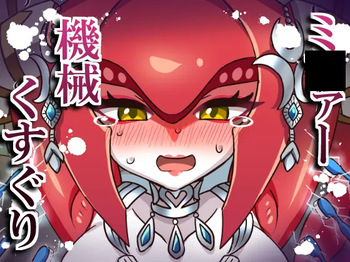 ミ〇ァー機械くすぐり cover