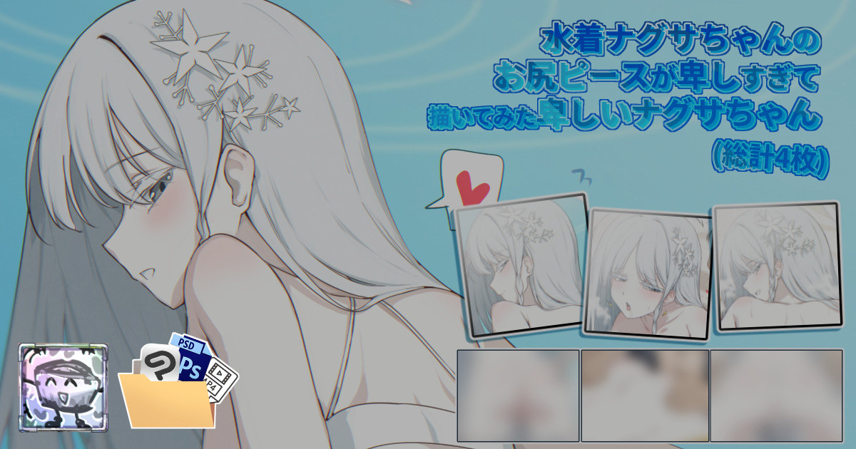 水着ナグサちゃんのお尻ピースが卑しすぎて描いてみた卑しいナグサちゃん page 2 full