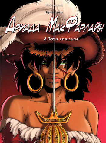 Дриада МакФарлайн - #02 - Время крокодила cover