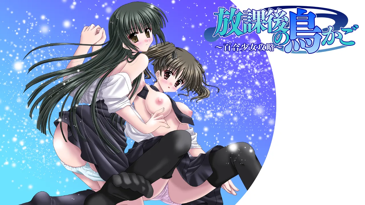 Houkago no Torikago ～Yuri Shoujo Kouryaku～ page 1 full