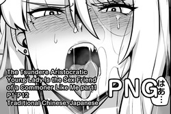 The Tsundere Aristocratic Young Lady Is the Sex Friend of a Commoner Like Me