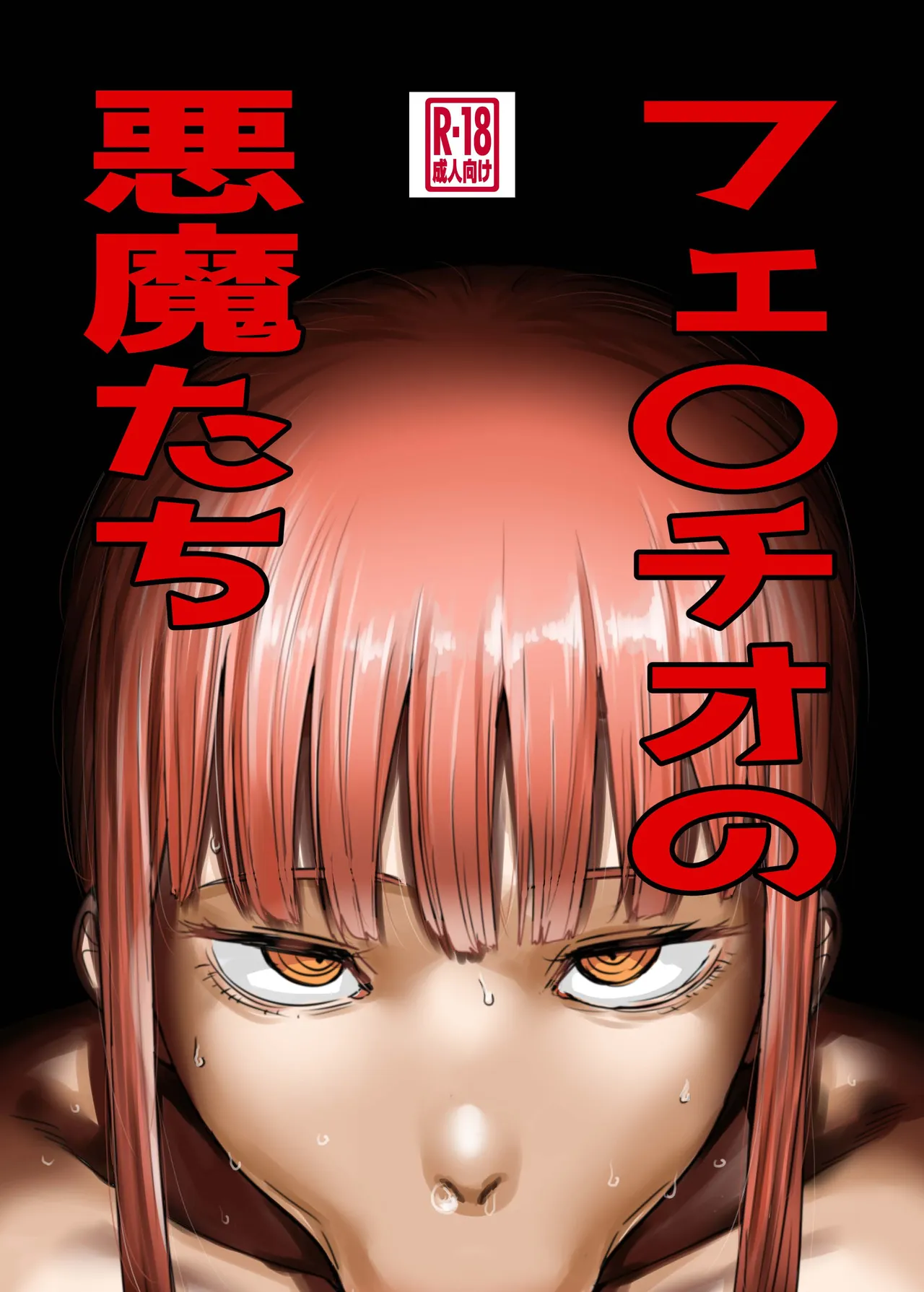 フェ〇チオの悪魔たち page 1 full