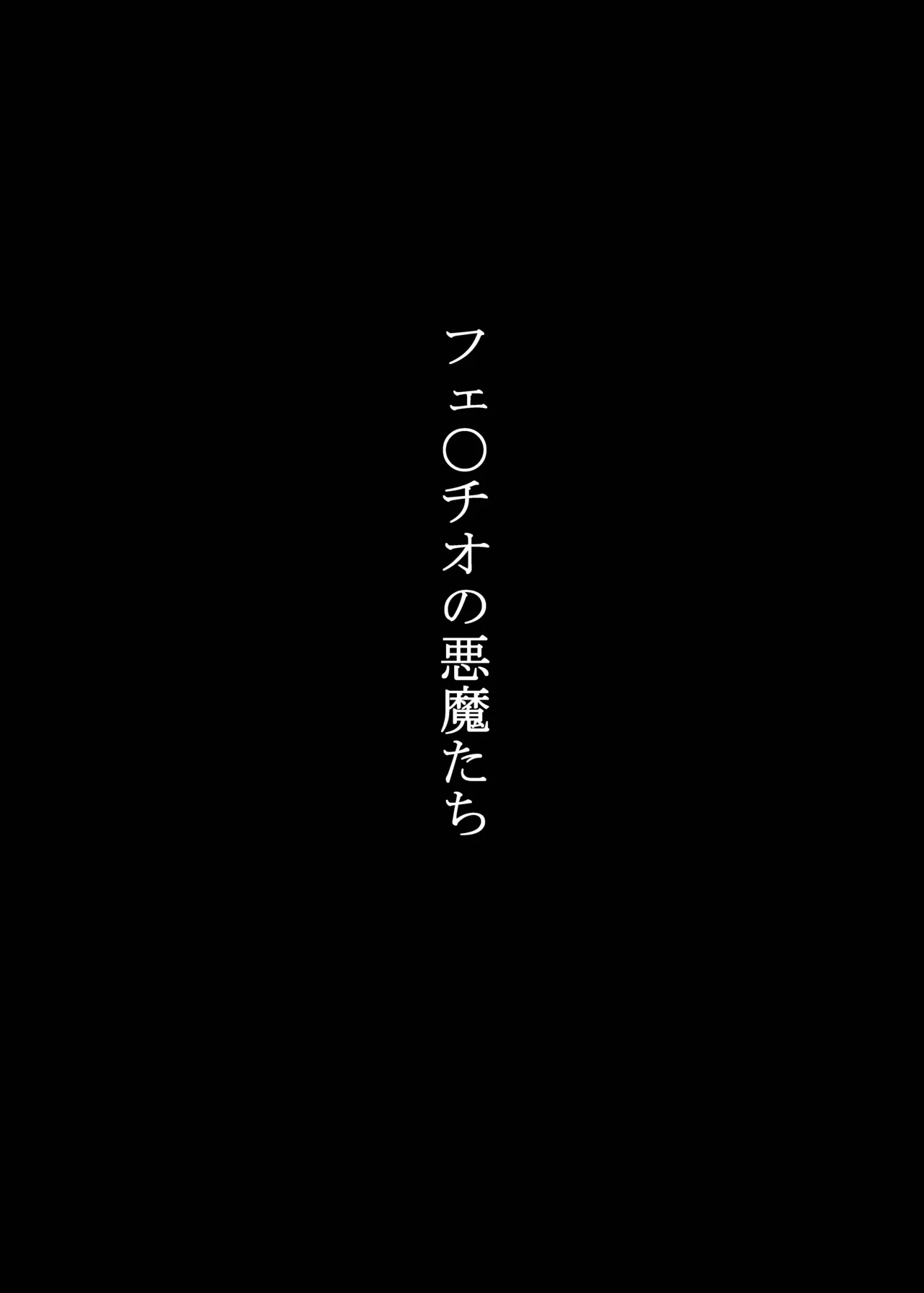 フェ〇チオの悪魔たち page 3 full