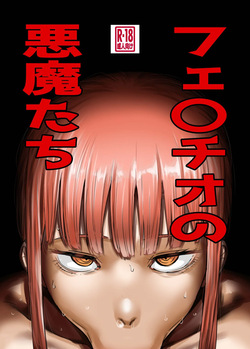 フェ〇チオの悪魔たち