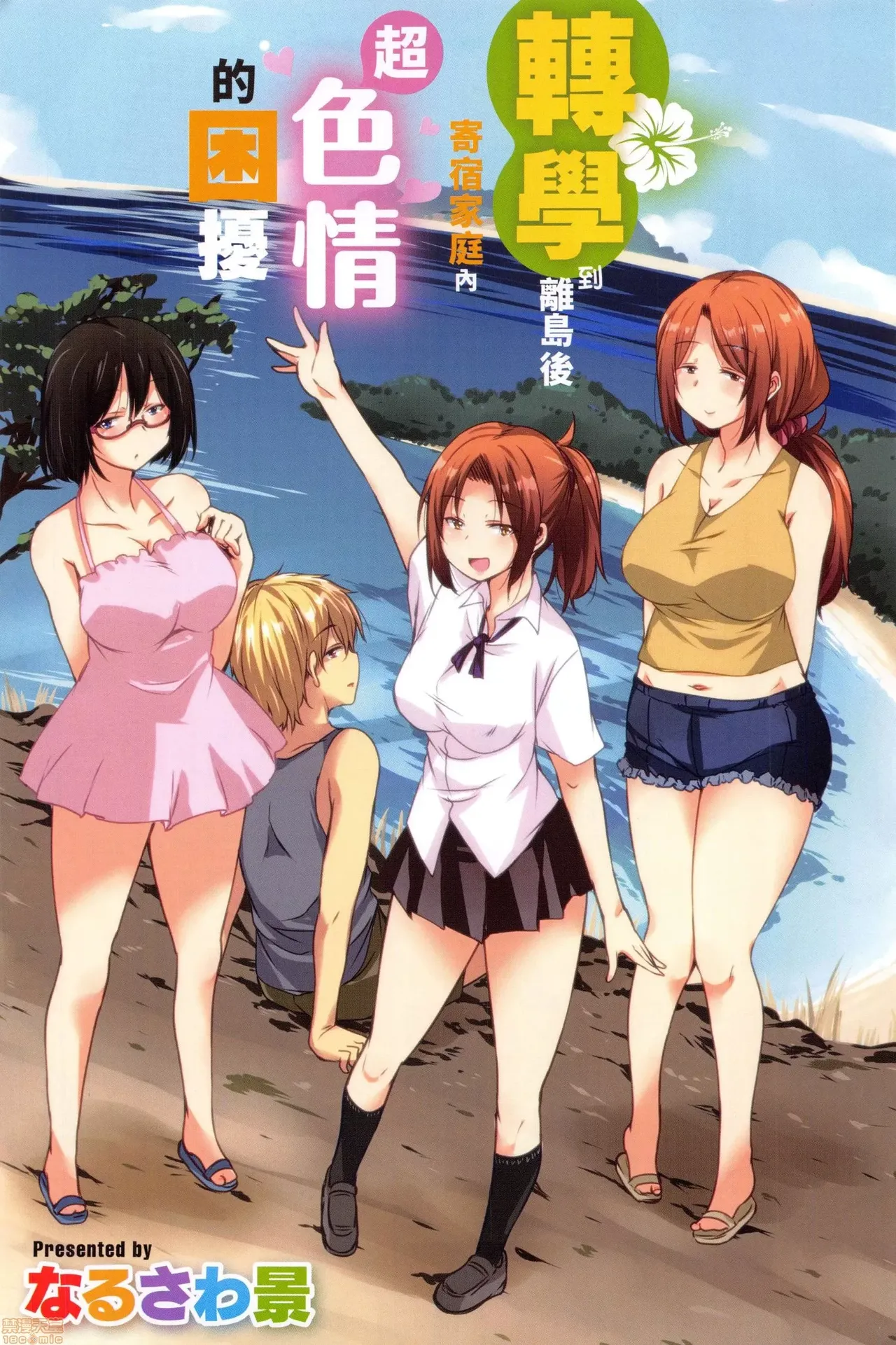 離島へ転校したらホストファミリーがドスケベで困る | 轉學到離島後寄宿家庭內超色情的困擾 page 3 full