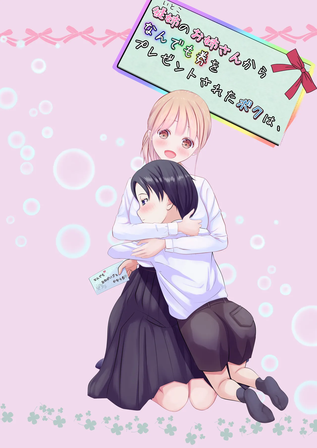 Itoko no onee-san kara nandemo-ken wo present sareta boku wa... page 1 full