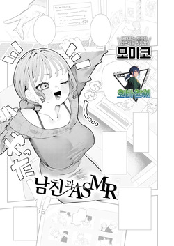 Kareshi wa ASMR | 남자친구와 ASMR