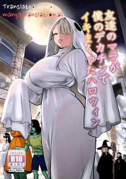Tomodachi no Mama ga Boku no Dekachin de Ikimakutta Halloween
