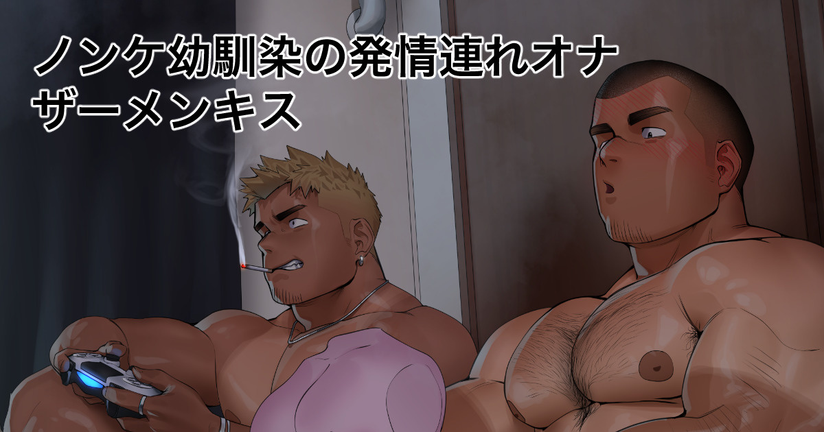 Masturbation Cum Kissing with Straight Childhood Friend - Nonke Osananajimi no Hatsujouzure Onazāmenkisu page 1 full