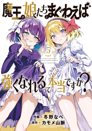 魔王の娘たちとまぐわえば強くなれるって本当ですか?05 cover