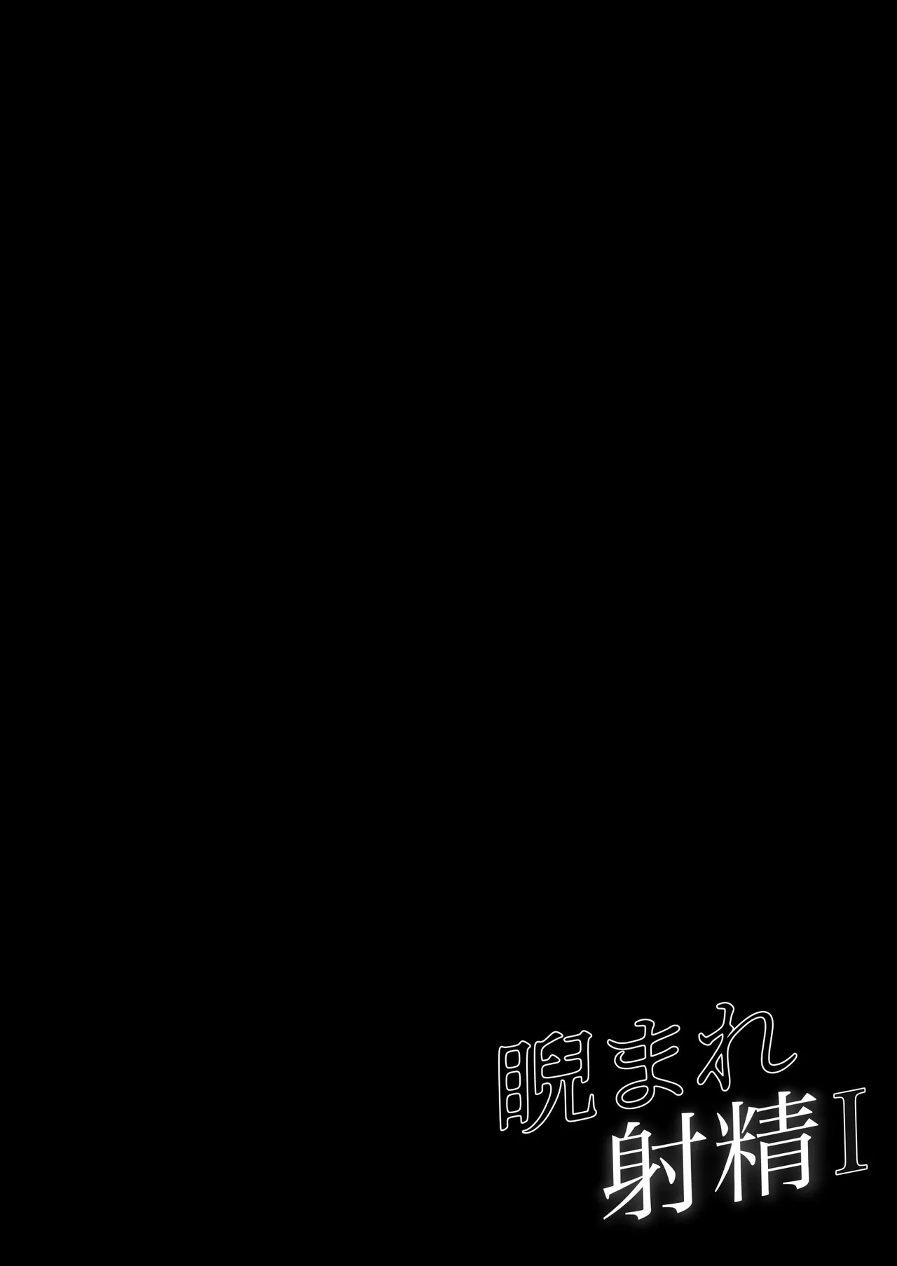 睨まれ射精 page 9 full