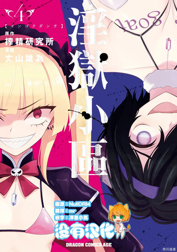 淫獄小區 第04卷 cover