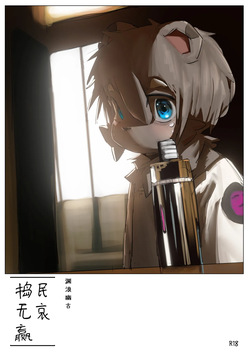 捣民无哀赢