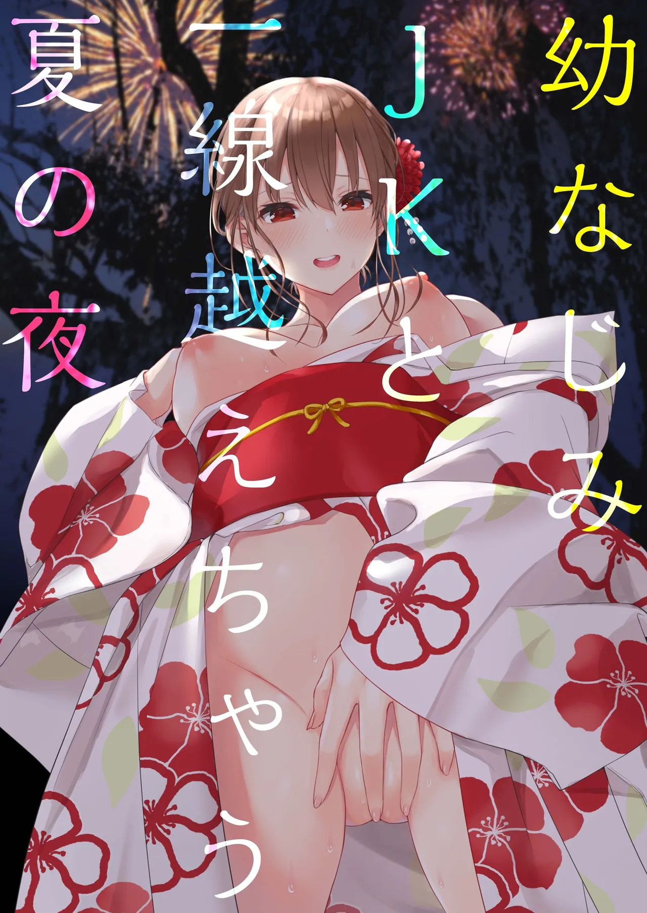 Osananajimi JK to Issen Koechau Natsu no Yoru page 4 full