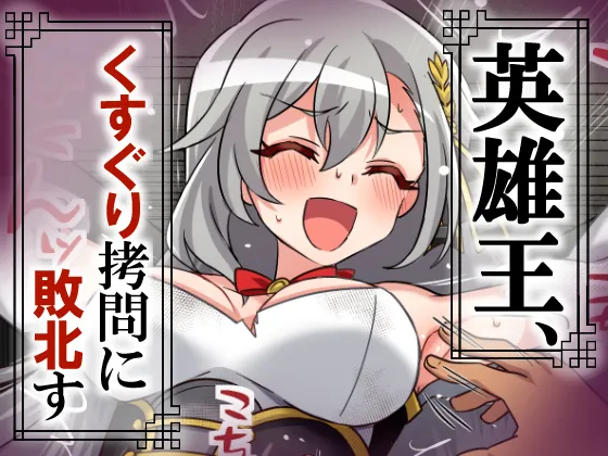 英雄王、くすぐり○問に敗北す page 1 full