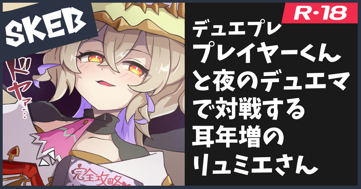 Skeb絵のリュミエ page 1 full