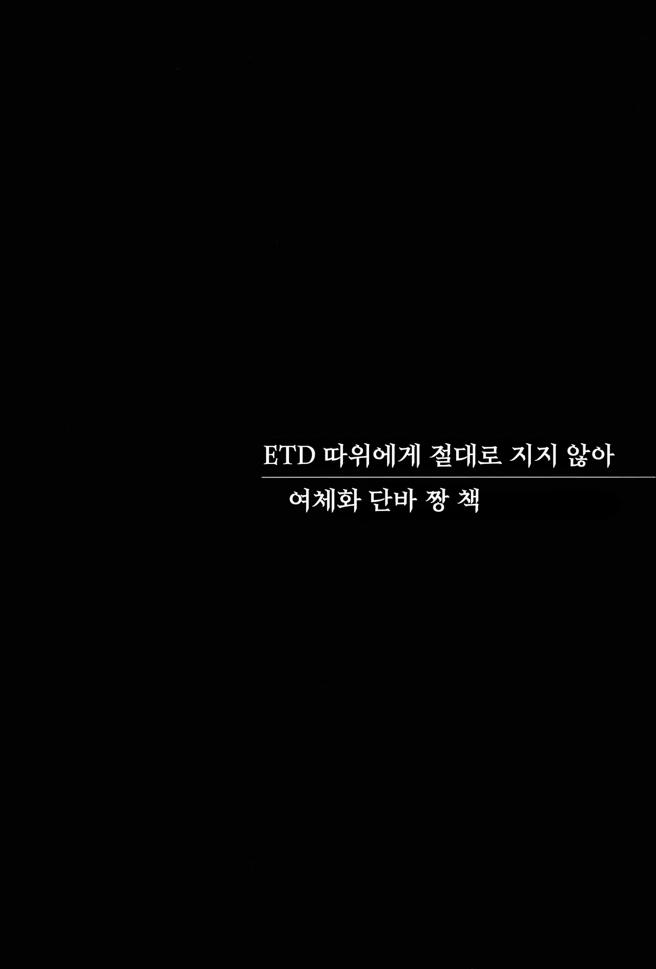 ETD 따위에게 절대로 지지 않아 여체화 단바쨩의 책 page 3 full