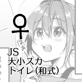 JS Daishou Suka Toire  ♀ english cover