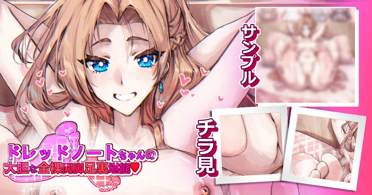 ドレッドノートちゃんの大胆な全裸開脚足裏堪能♥️ page 1 full