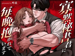 I'm held in my taciturn secretary's arms every night.
