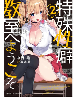 Tokushu Seiheki Kyoushitsu e Youkoso