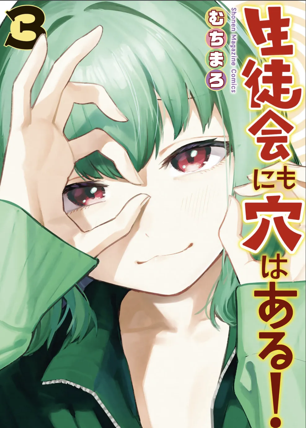 【むちまろ】Seitokai ni mo Ana wa Aru! 3 page 1 full