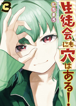 【むちまろ】Seitokai ni mo Ana wa Aru! 3