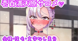 サロメ嬢と羽根つき♡