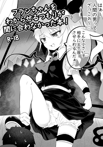 フランちゃんをわからせるつもりが間に合わなかった本 cover
