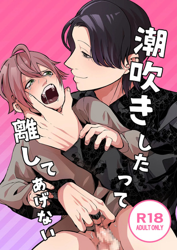潮吹きしたって離してあげない cover