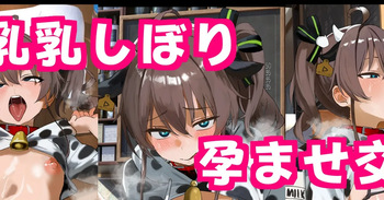 牛コスまちゅりの貧乳乳しぼり生ミルク孕ませ交尾CG集♡ cover