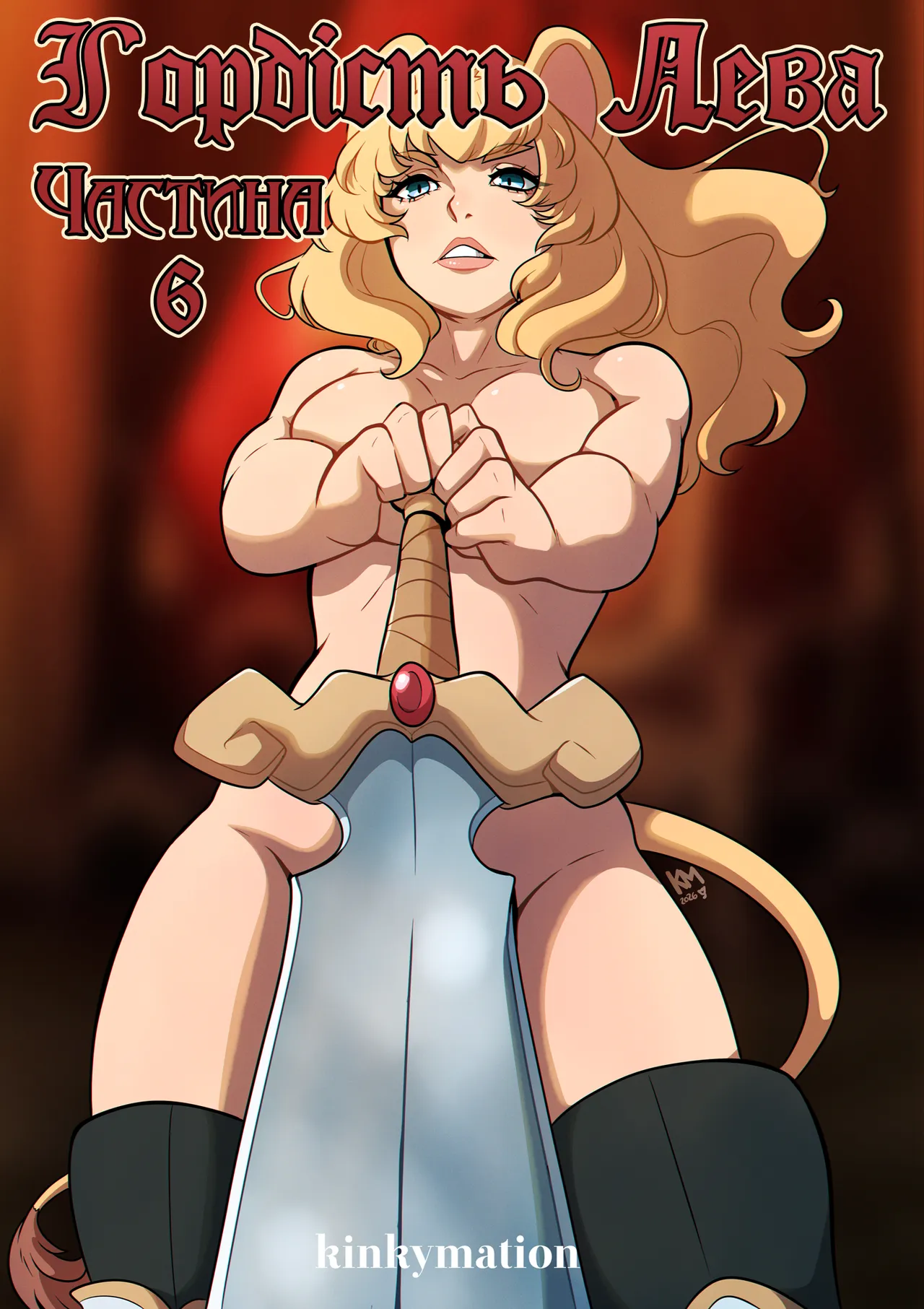 Гордість Лева ч.6 | A Lion's Pride Ch.6 page 1 full