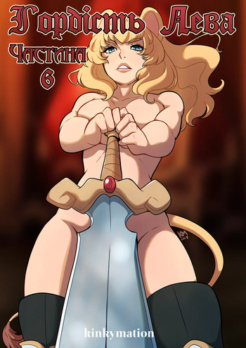 Гордість Лева ч.6 | A Lion's Pride Ch.6 cover