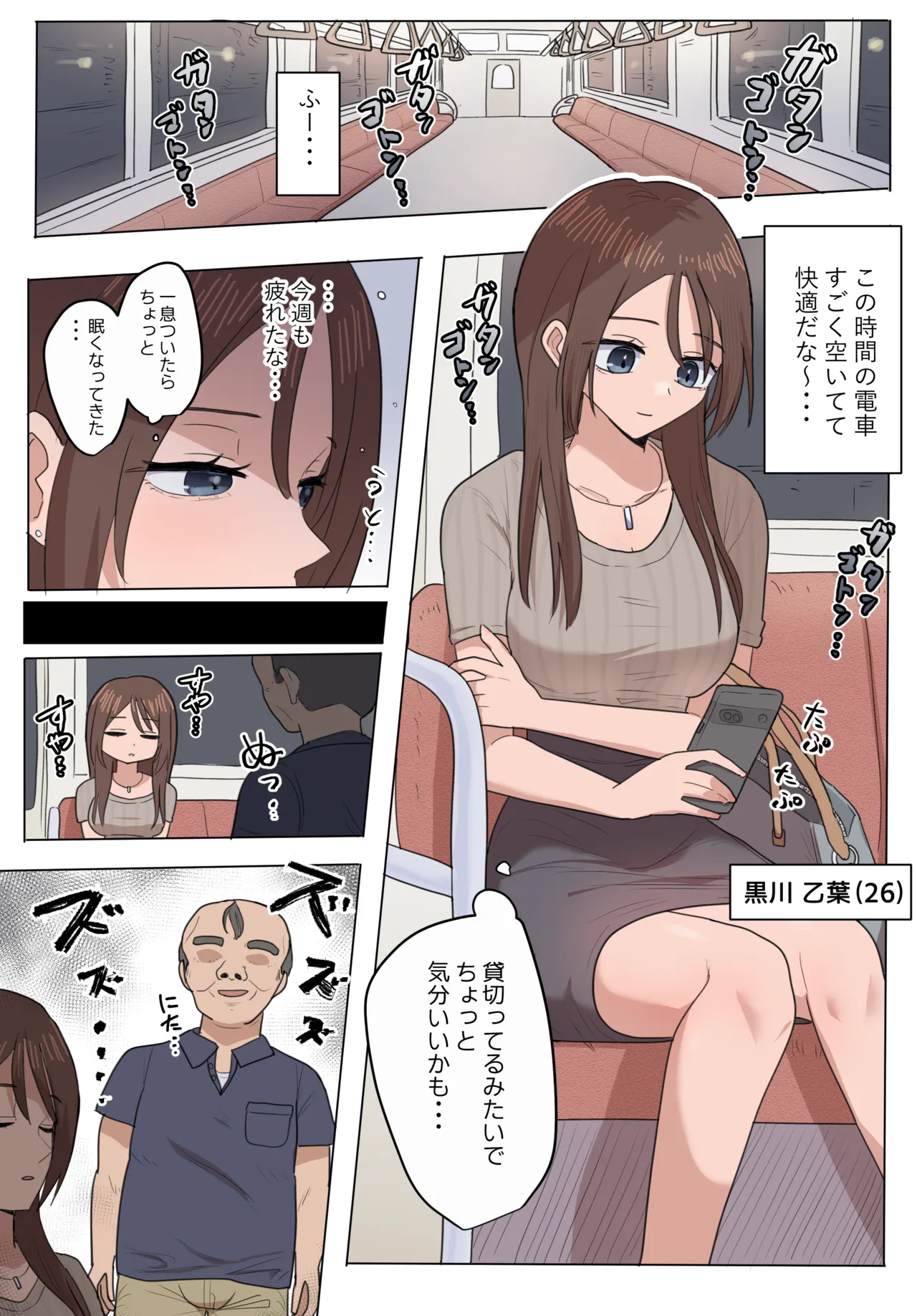 黒川乙葉 電車で触られる page 1 full